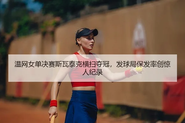 wen-wang-nv-dan-jue-sai-si-wa-tai-ke-heng-sao-duo-guan-fa-qiu-ju-bao-fa-lv-chuang-jing-ren-ji-lu-2-537.jpg