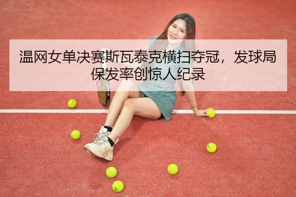 wen-wang-nv-dan-jue-sai-si-wa-tai-ke-heng-sao-duo-guan-fa-qiu-ju-bao-fa-lv-chuang-jing-ren-ji-lu-3-698.jpg