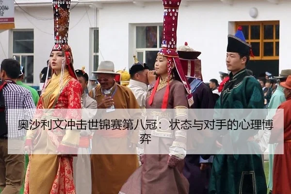 ao-sha-li-wen-chong-ji-shi-jin-sai-di-ba-guan-zhuang-tai-yu-dui-shou-de-xin-li-bo-yi-2-668.jpg