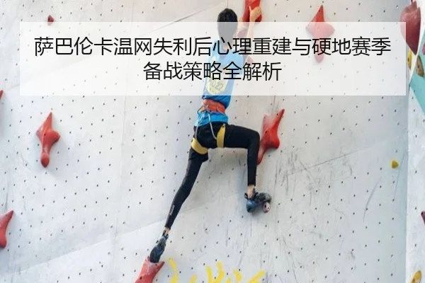 萨巴伦卡温网失利后心理重建与硬地赛季备战策略全解析