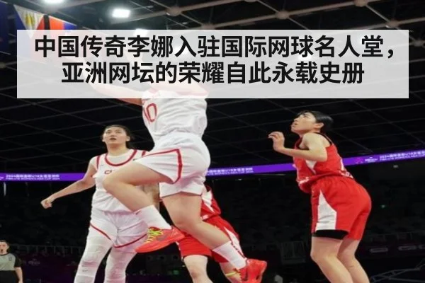 中国传奇李娜入驻国际网球名人堂，亚洲网坛的荣耀自此永载史册