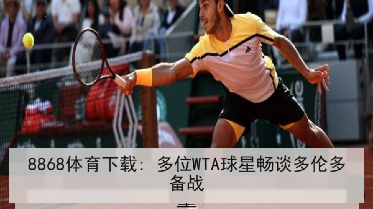 8868体育下载: 多位WTA球星畅谈多伦多备战