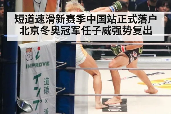 短道速滑新赛季中国站正式落户北京冬奥冠军任子威强势复出