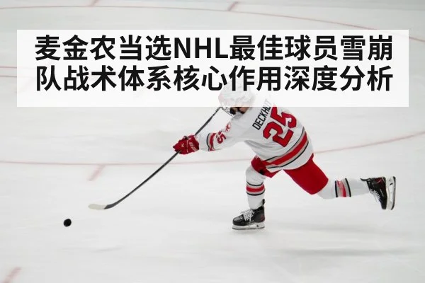 麦金农当选NHL最佳球员雪崩队战术体系核心作用深度分析