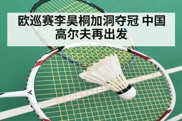 欧巡赛李昊桐加洞夺冠 中国高尔夫再出发