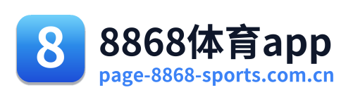 8868体育app